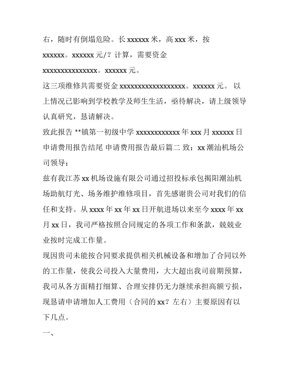 最新申请费用报告结尾 申请费用报告最后(8篇)_第3页