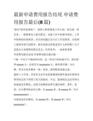 最新申请费用报告结尾 申请费用报告最后(8篇)