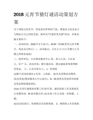 2018元宵节猜灯谜活动策划方案