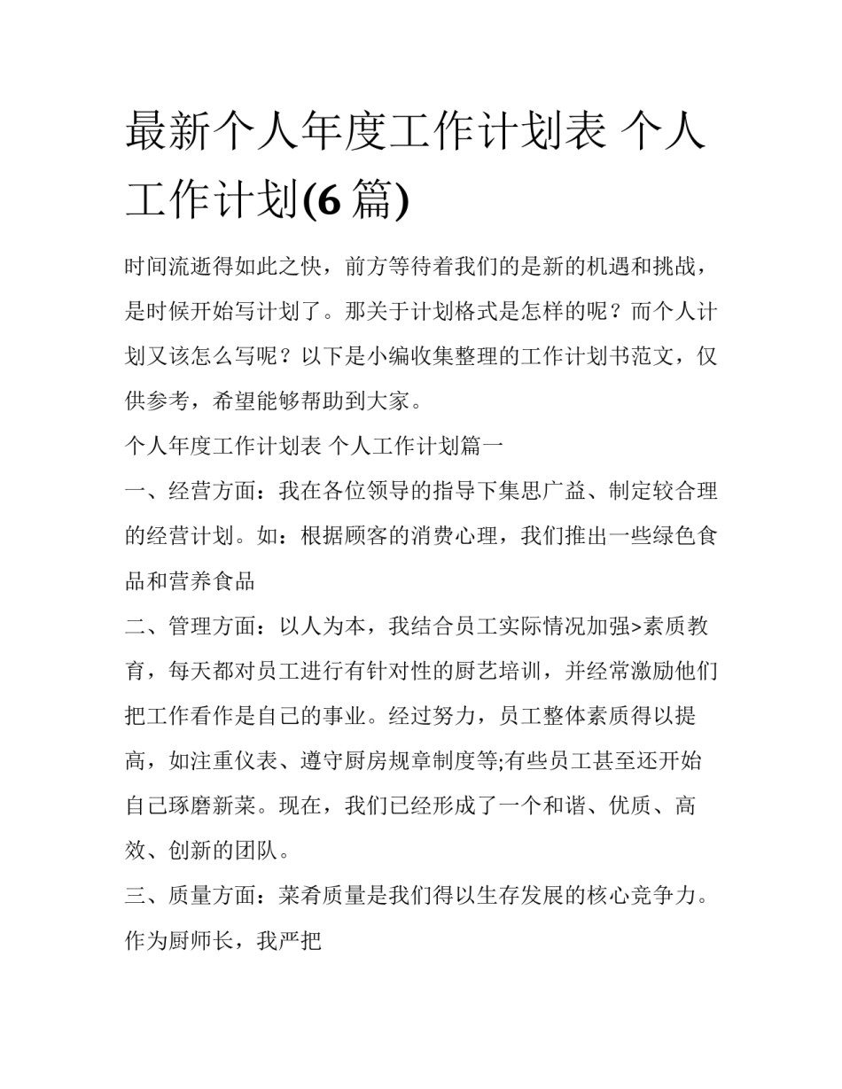 最新个人年度工作计划表 个人工作计划(6篇)_第1页