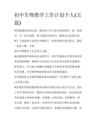 初中生物教学工作计划个人(五篇)