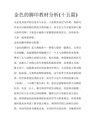 金色的脚印教材分析(十五篇)