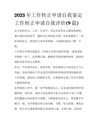 2023年工作转正申请自我鉴定 工作转正申请自我评价(9篇)