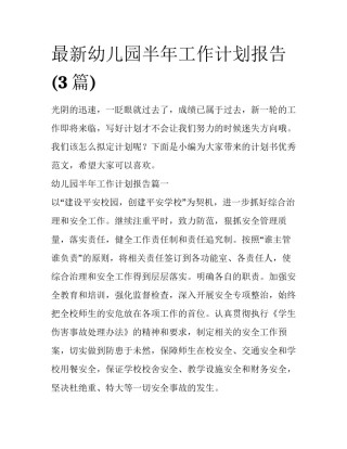 最新幼儿园半年工作计划报告(3篇)
