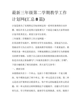 最新三年级第二学期教学工作计划网(汇总8篇)