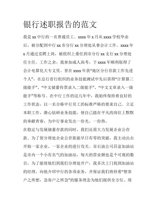 银行述职报告的范文