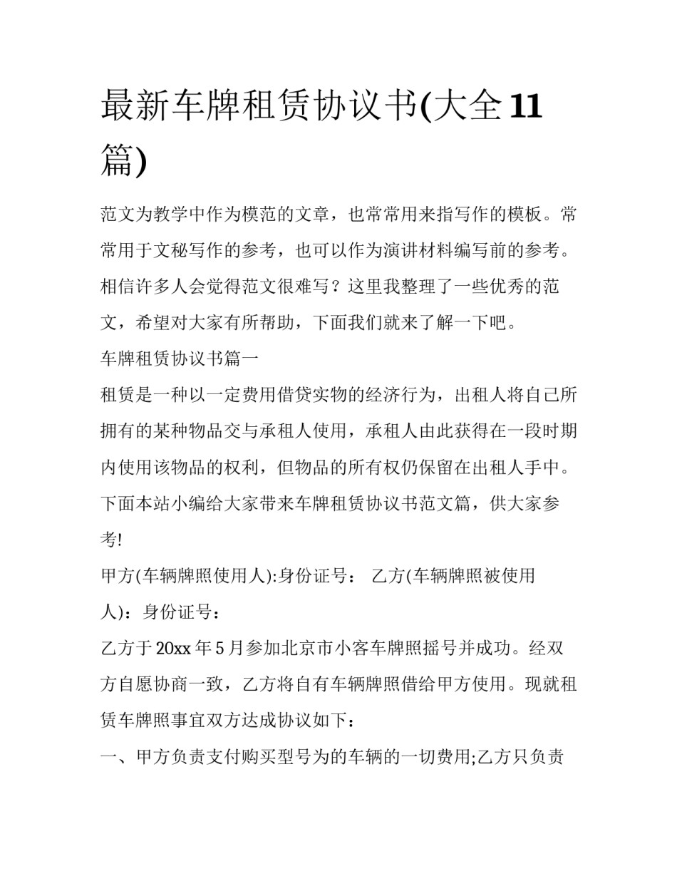 最新车牌租赁协议书(大全11篇)_第1页