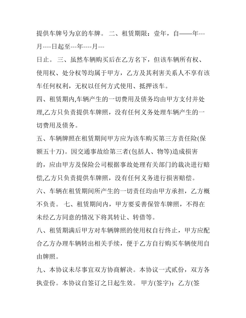 最新车牌租赁协议书(大全11篇)_第2页
