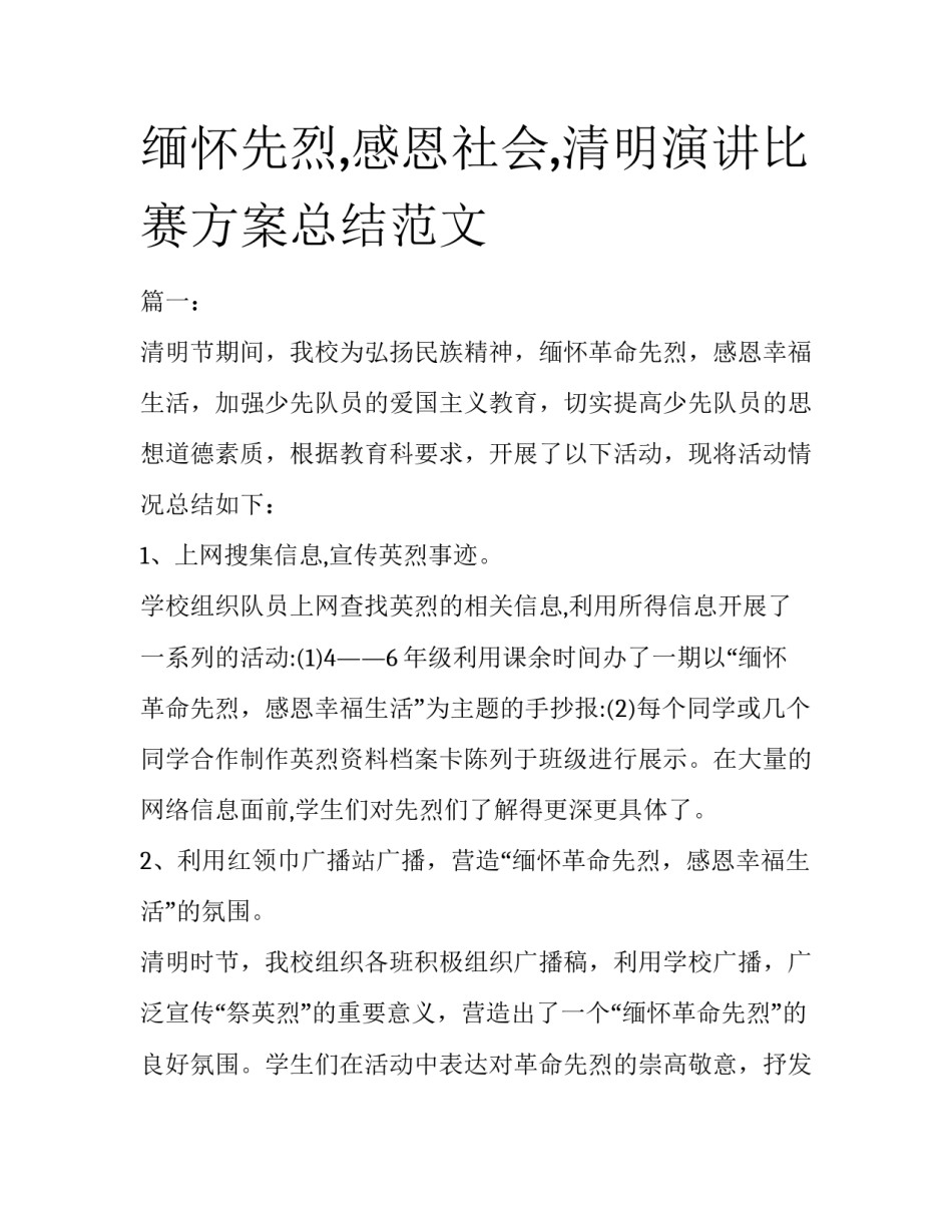 缅怀先烈,感恩社会,清明演讲比赛方案总结范文_第1页