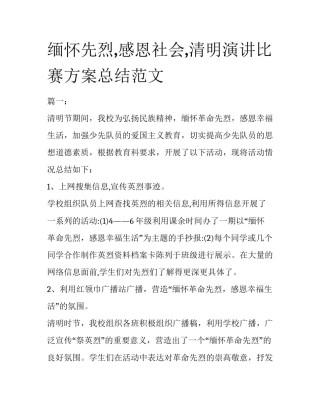 缅怀先烈,感恩社会,清明演讲比赛方案总结范文