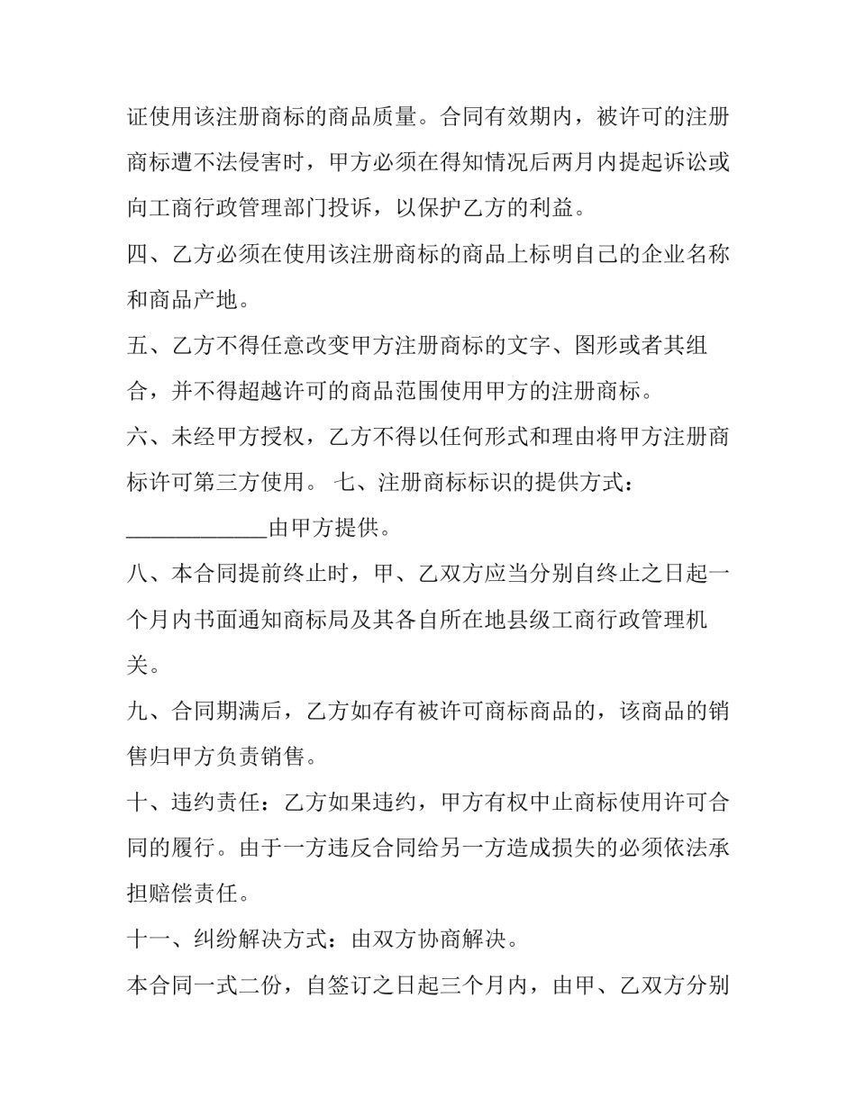 商标独占许可协议 国际商标使用许可协议(精选9篇)_第3页
