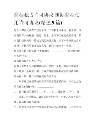 商标独占许可协议 国际商标使用许可协议(精选9篇)