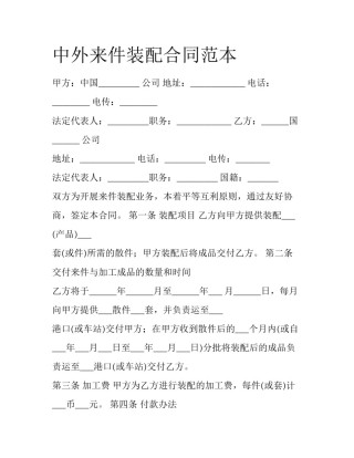中外来件装配合同范本