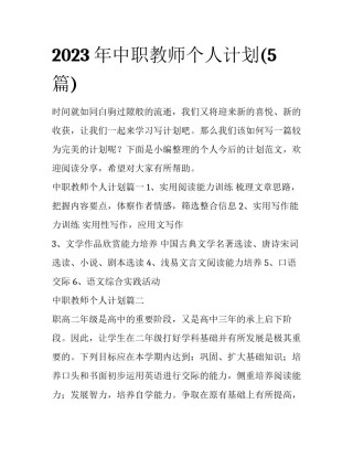2023年中职教师个人计划(5篇)