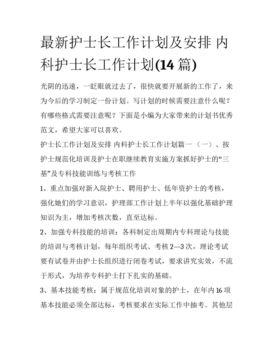 最新护士长工作计划及安排 内科护士长工作计划(14篇)_第1页