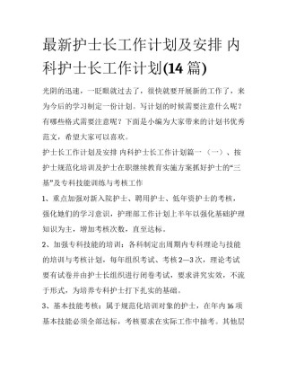 最新护士长工作计划及安排 内科护士长工作计划(14篇)