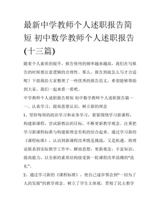 最新中学教师个人述职报告简短 初中数学教师个人述职报告(十三篇)