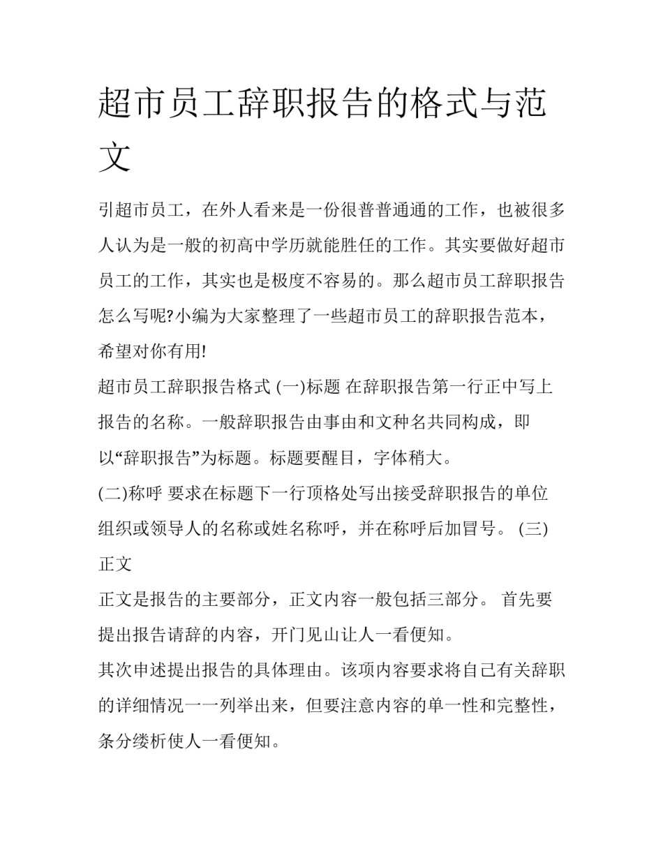 超市员工辞职报告的格式与范文_第1页