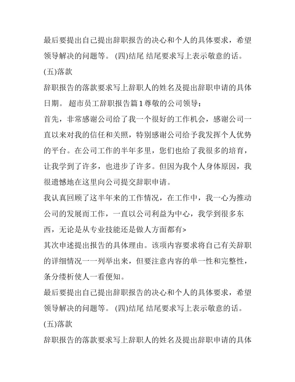 超市员工辞职报告的格式与范文_第2页