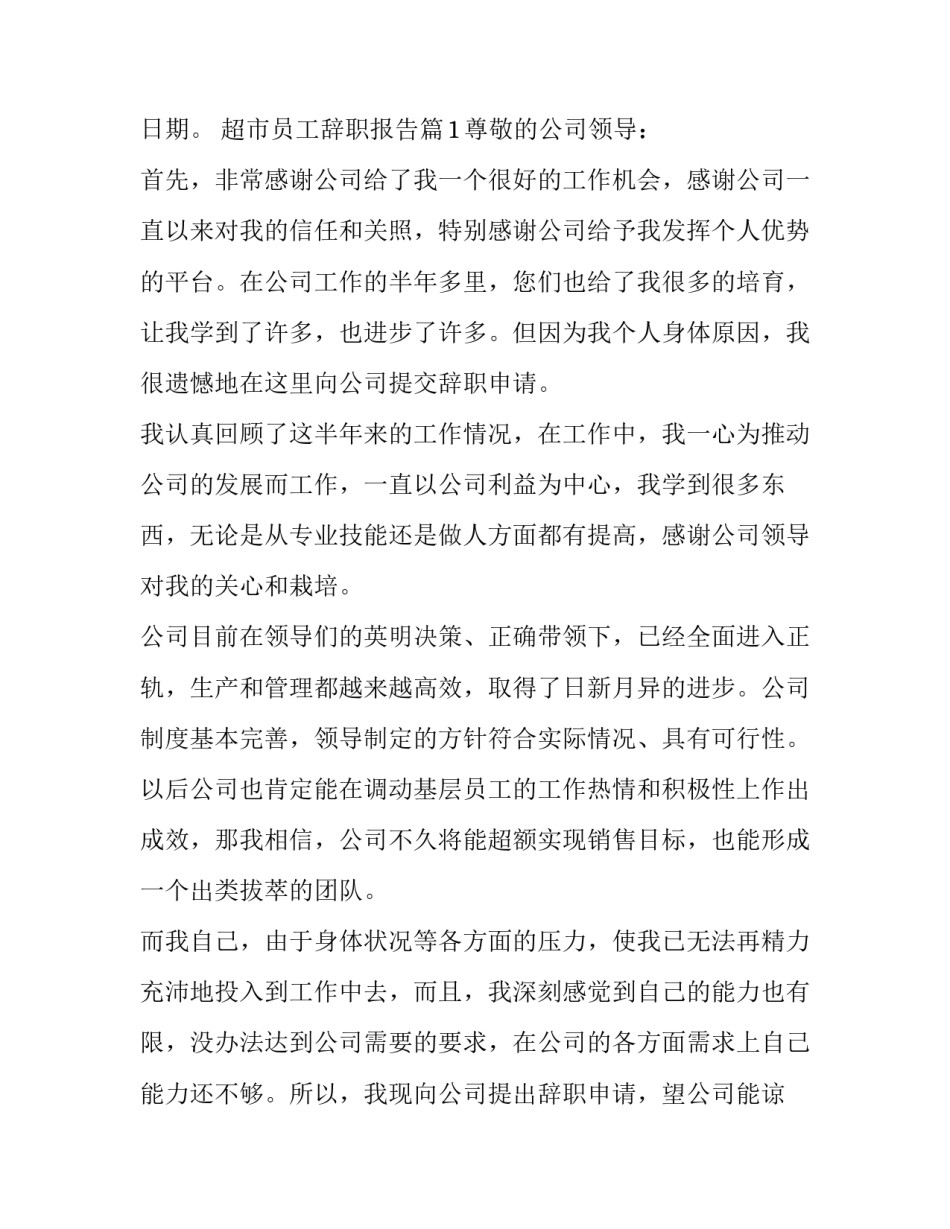 超市员工辞职报告的格式与范文_第3页