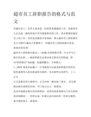 超市员工辞职报告的格式与范文
