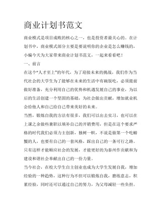商业计划书范文