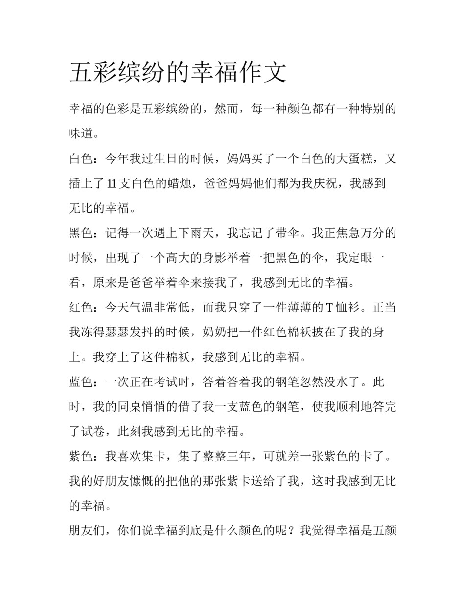 五彩缤纷的幸福作文_第1页