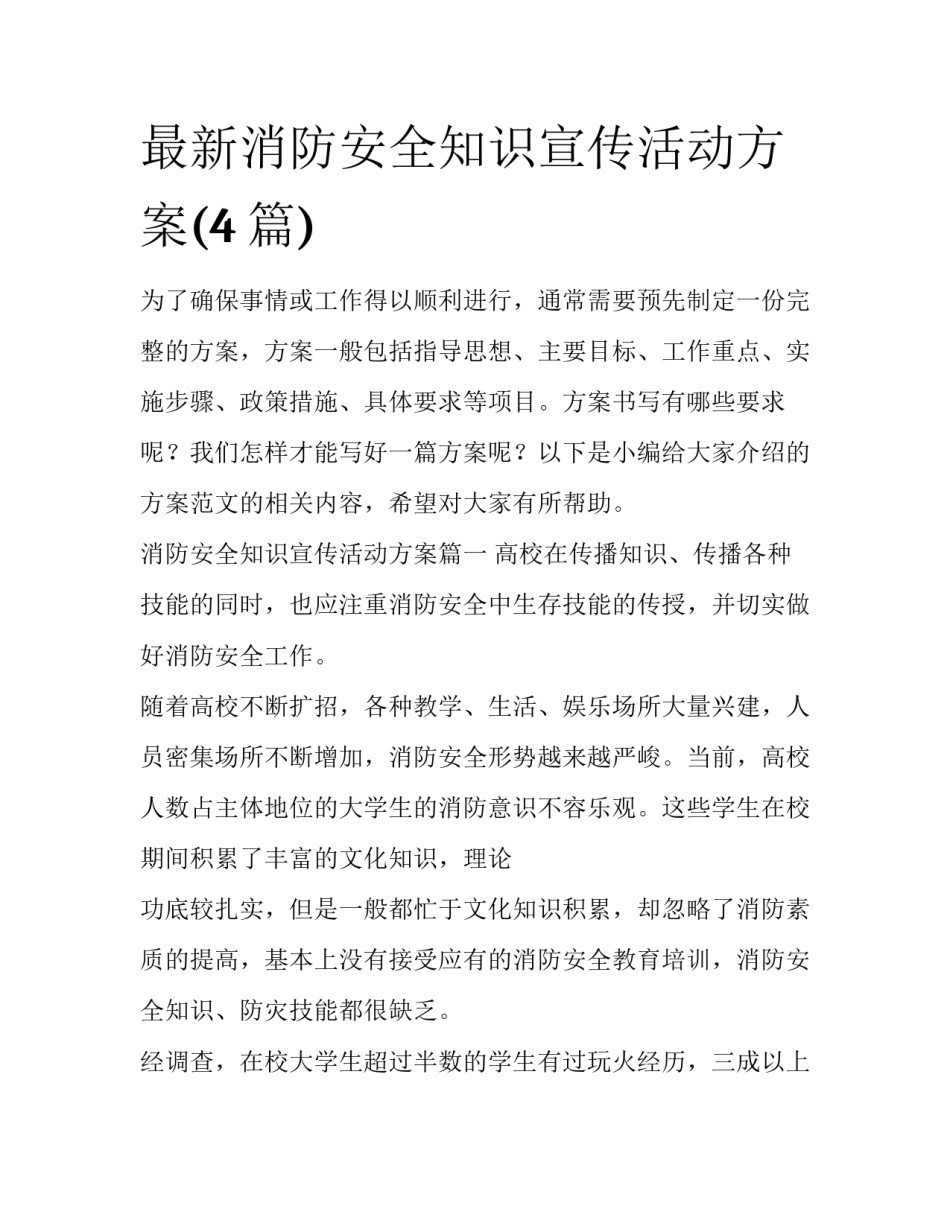 最新消防安全知识宣传活动方案(4篇)_第1页