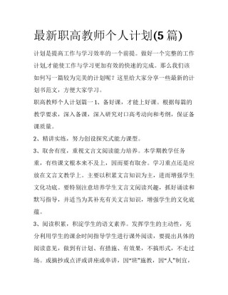 最新职高教师个人计划(5篇)