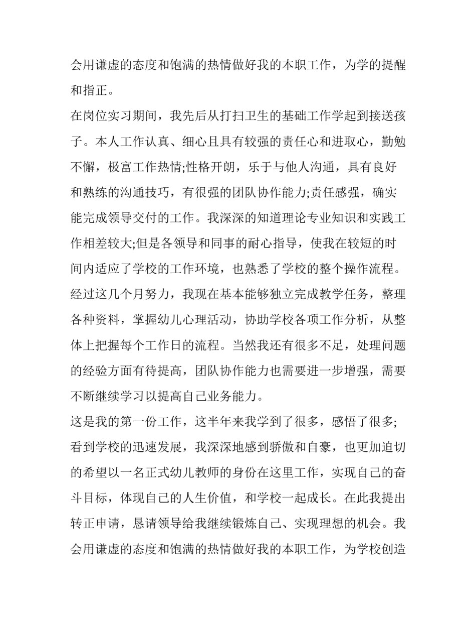 工作转正申请自我鉴定200字(九篇)_第3页