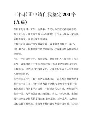 工作转正申请自我鉴定200字(九篇)