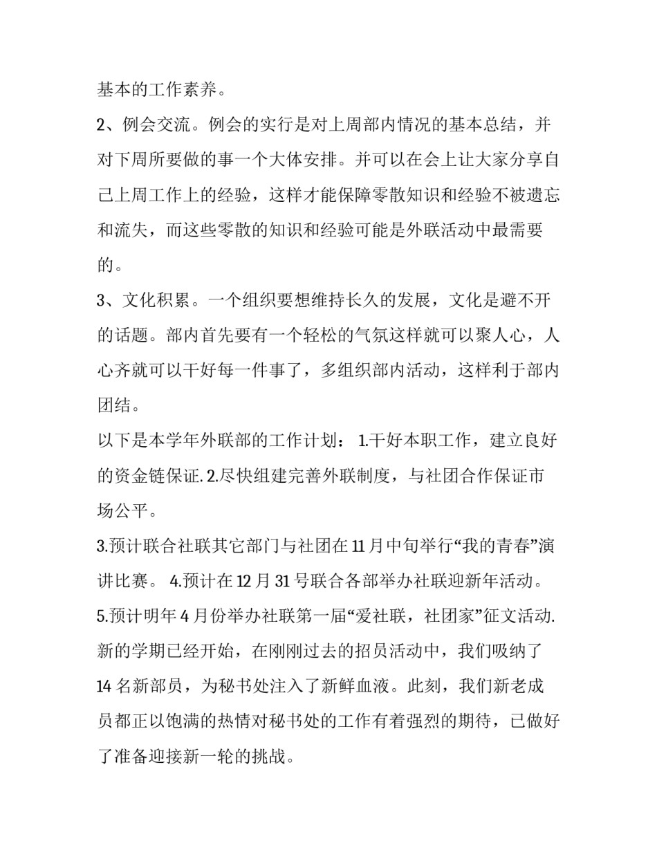 2023年外联部工作计划300字(七篇)_第2页