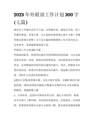 2023年外联部工作计划300字(七篇)