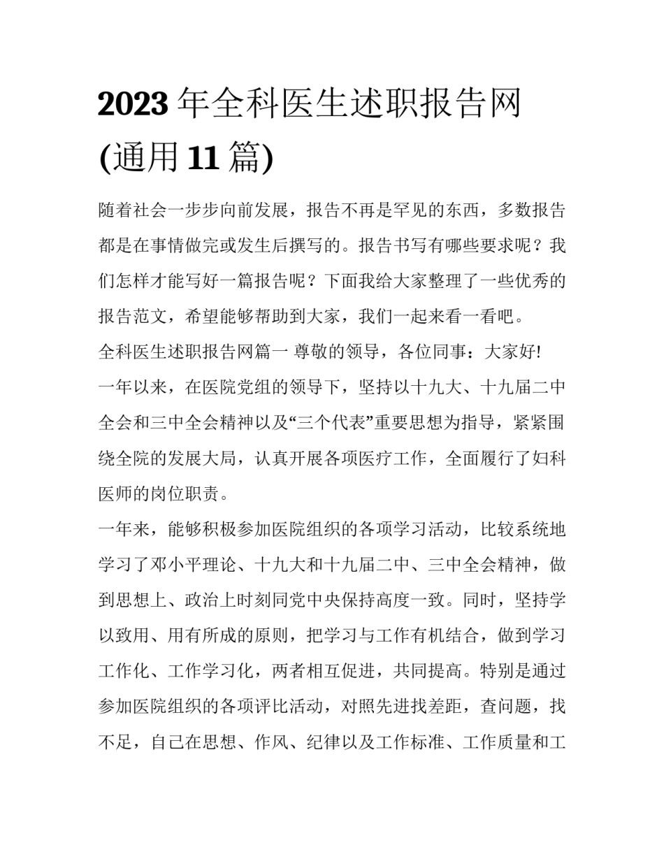2023年全科医生述职报告网(通用11篇)_第1页