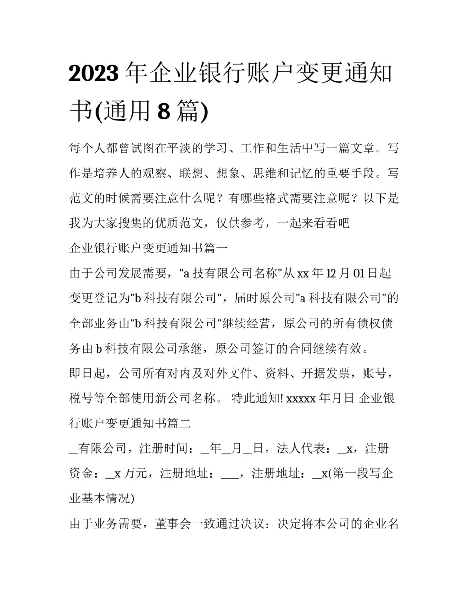 2023年企业银行账户变更通知书(通用8篇)_第1页