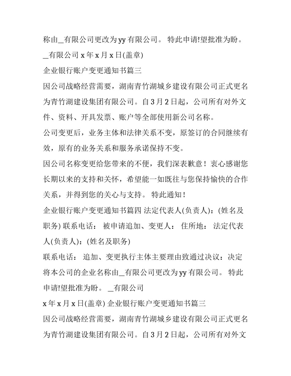 2023年企业银行账户变更通知书(通用8篇)_第2页