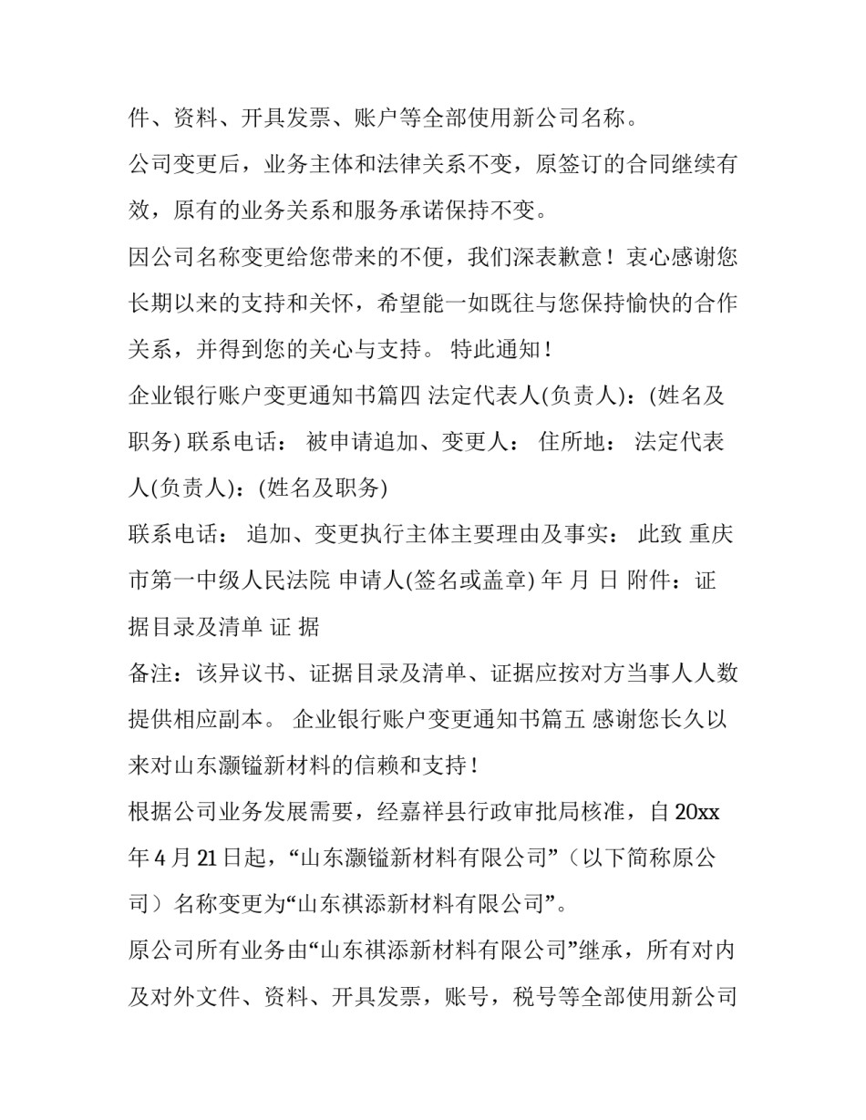 2023年企业银行账户变更通知书(通用8篇)_第3页