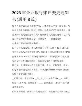 2023年企业银行账户变更通知书(通用8篇)