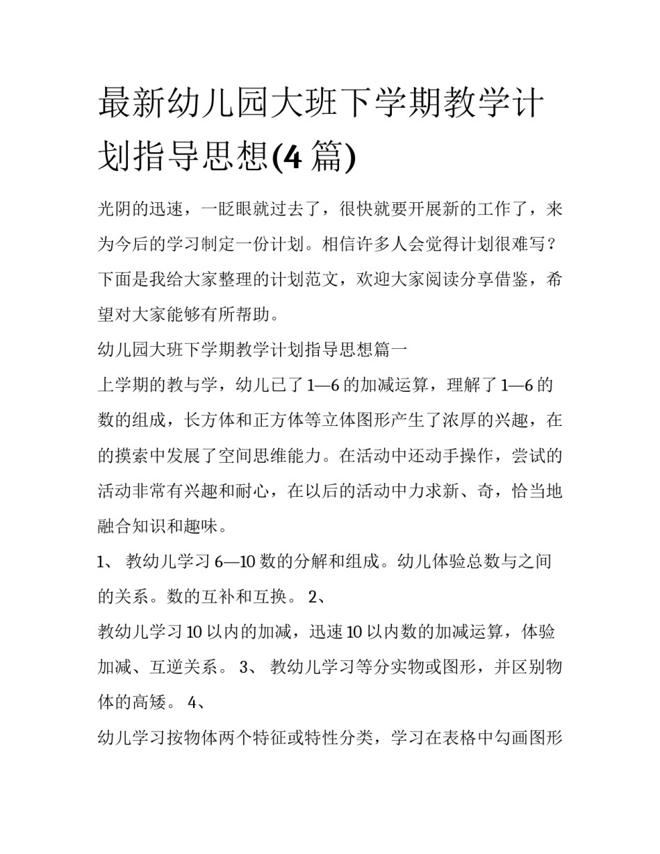 最新幼儿园大班下学期教学计划指导思想(4篇)_第1页