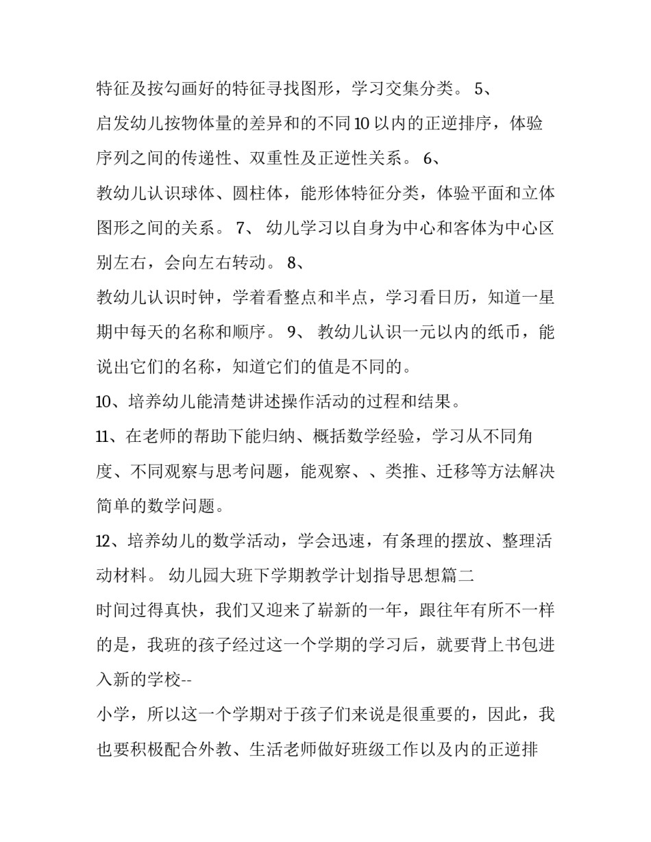 最新幼儿园大班下学期教学计划指导思想(4篇)_第2页