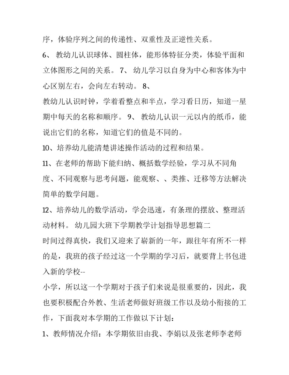 最新幼儿园大班下学期教学计划指导思想(4篇)_第3页