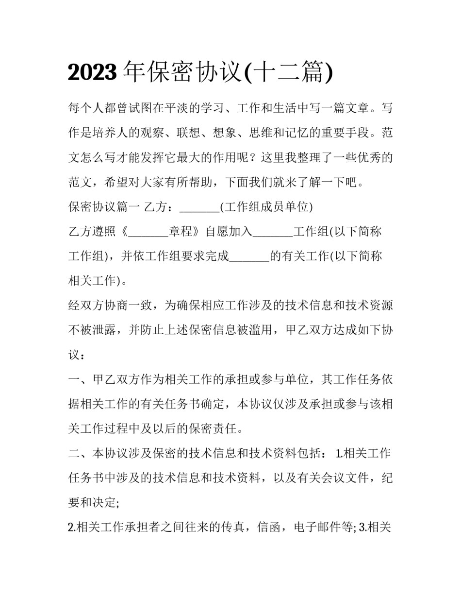 2023年保密协议(十二篇)_第1页