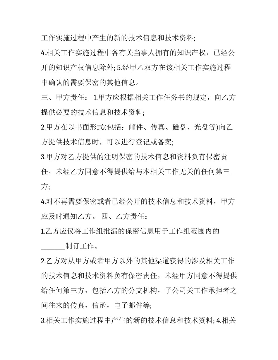 2023年保密协议(十二篇)_第2页