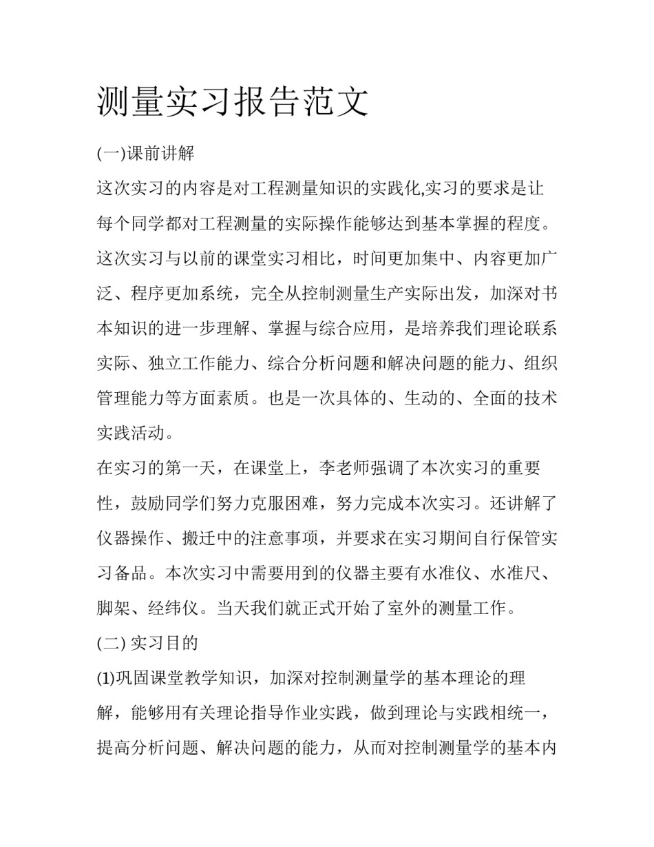 测量实习报告范文_第1页