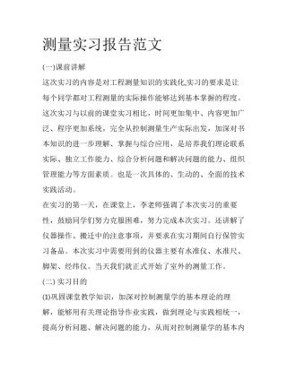 测量实习报告范文