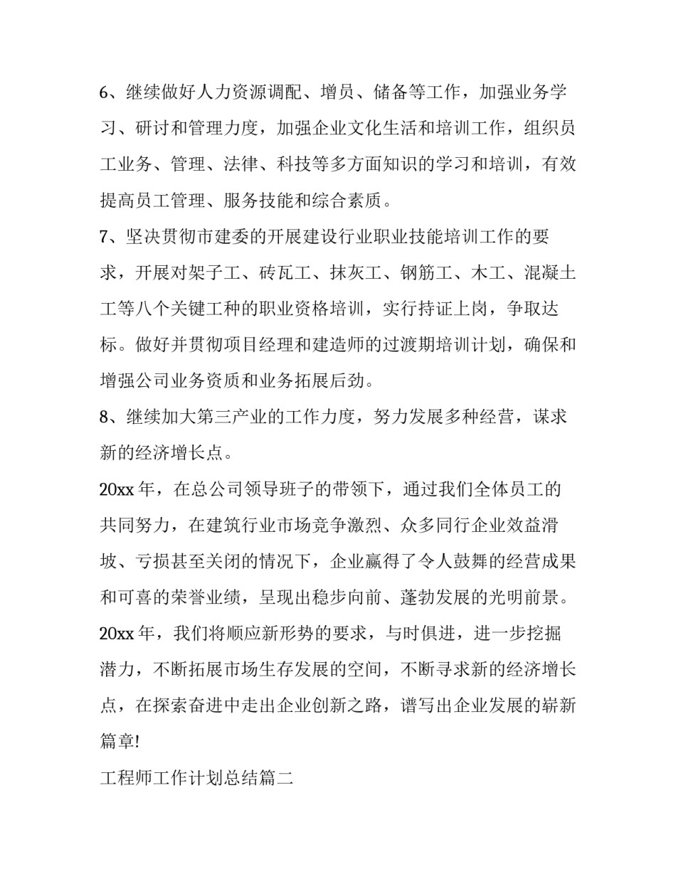 2023年工程师工作计划总结(十四篇)_第2页