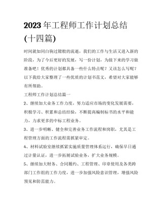 2023年工程师工作计划总结(十四篇)