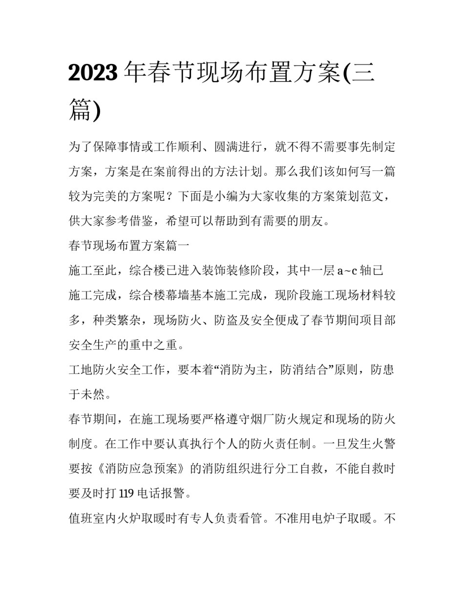 2023年春节现场布置方案(三篇)_第1页