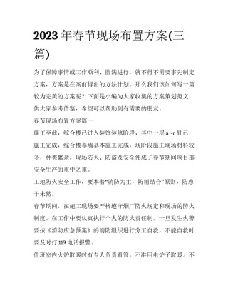 2023年春节现场布置方案(三篇)