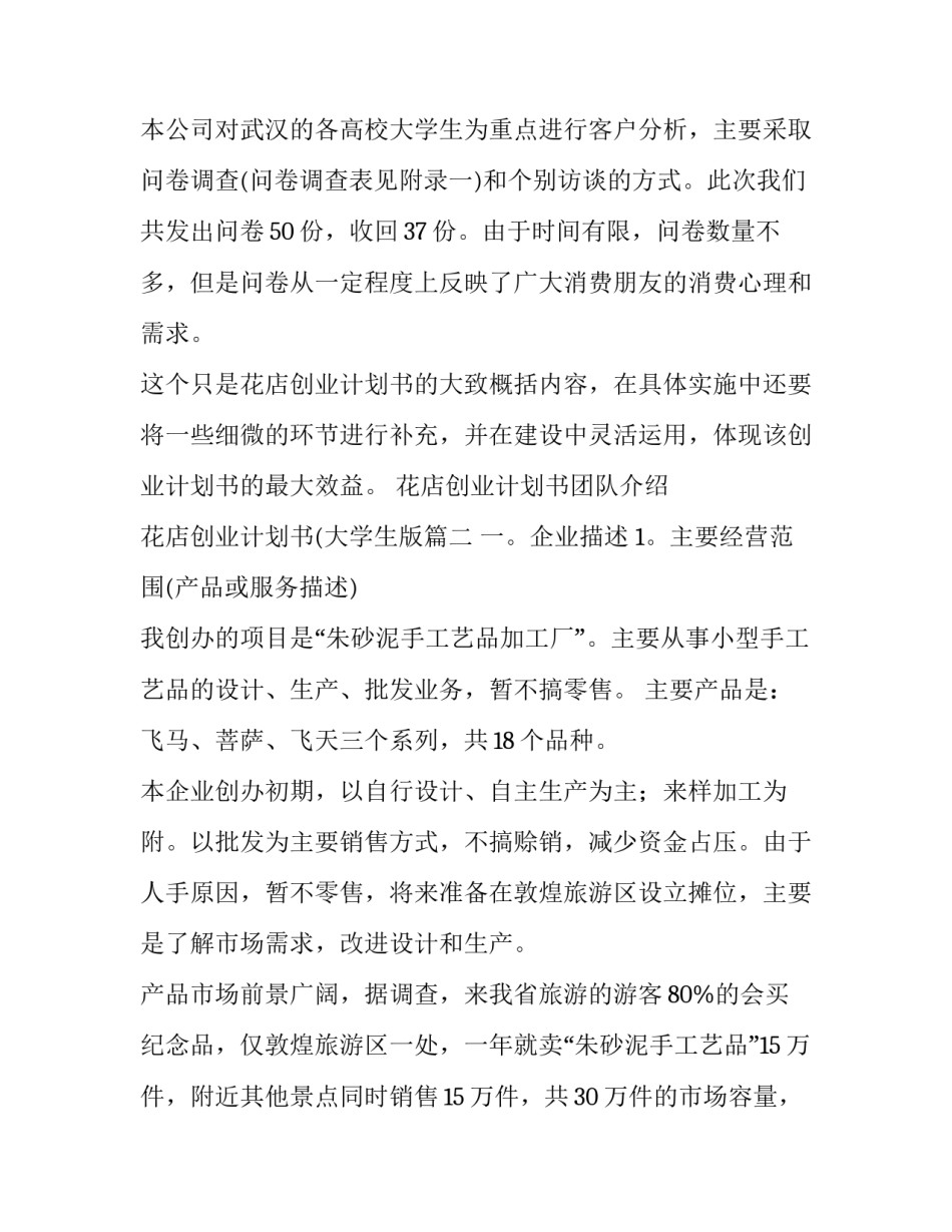 2023年花店创业计划书团队介绍 花店创业计划书(大学生版(3篇)_第2页